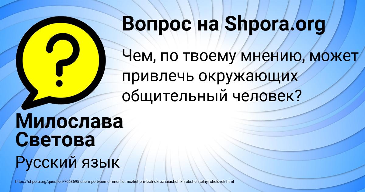 Картинка с текстом вопроса от пользователя Милослава Светова