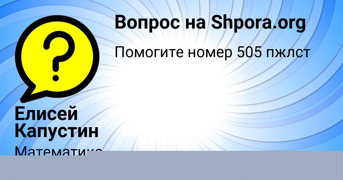 Картинка с текстом вопроса от пользователя Стася Борисова