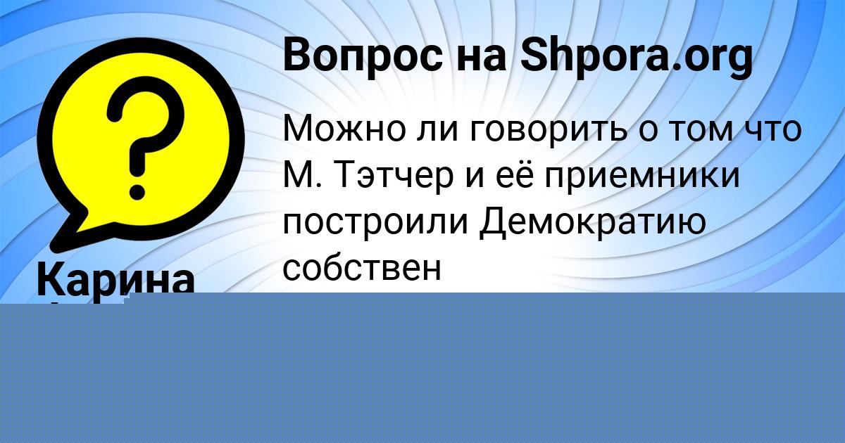 Картинка с текстом вопроса от пользователя Родион Лосев
