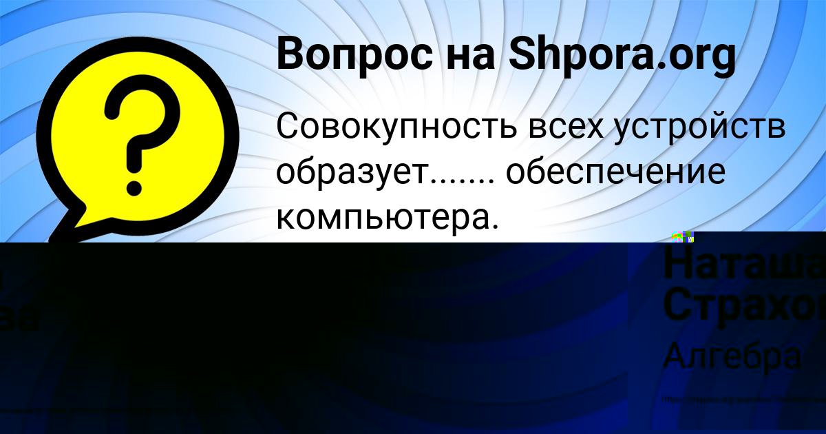 Картинка с текстом вопроса от пользователя Наташа Страхова