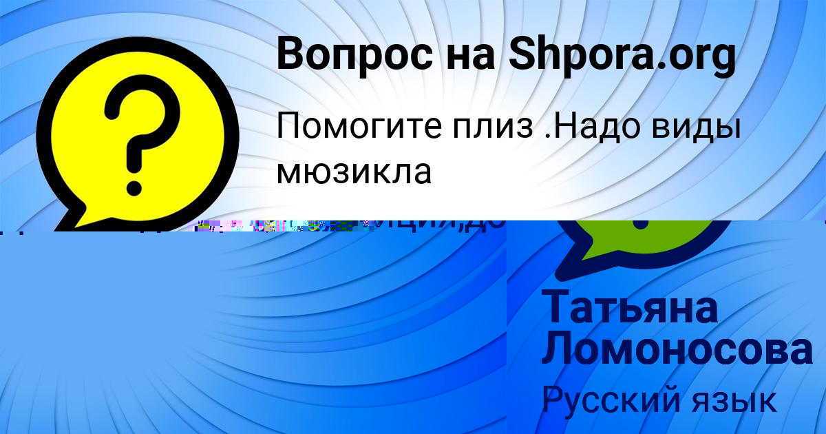 Картинка с текстом вопроса от пользователя Татьяна Ломоносова