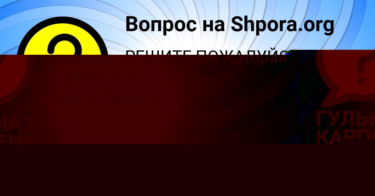 Картинка с текстом вопроса от пользователя ГУЛЬНАЗ КАРПЕНКО