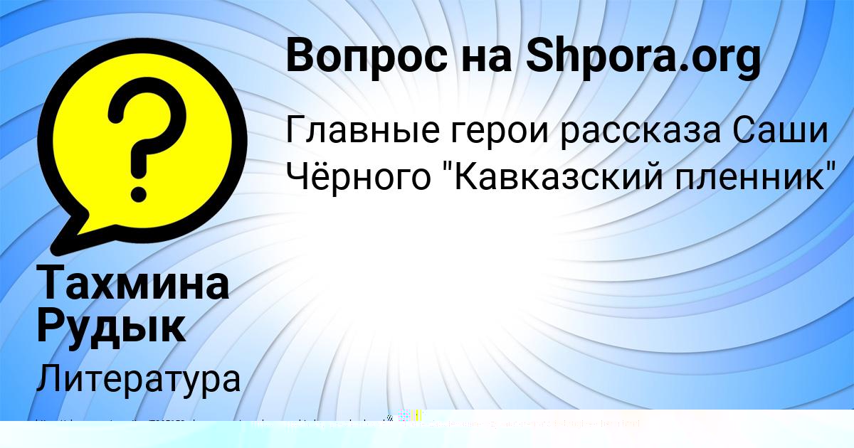 Картинка с текстом вопроса от пользователя Тахмина Рудык