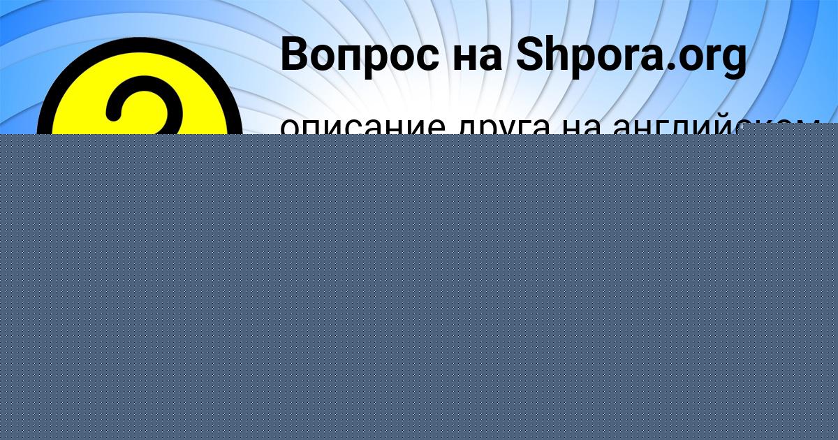 Картинка с текстом вопроса от пользователя Арина Павлюченко