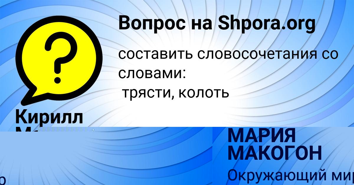 Картинка с текстом вопроса от пользователя МАРИЯ МАКОГОН