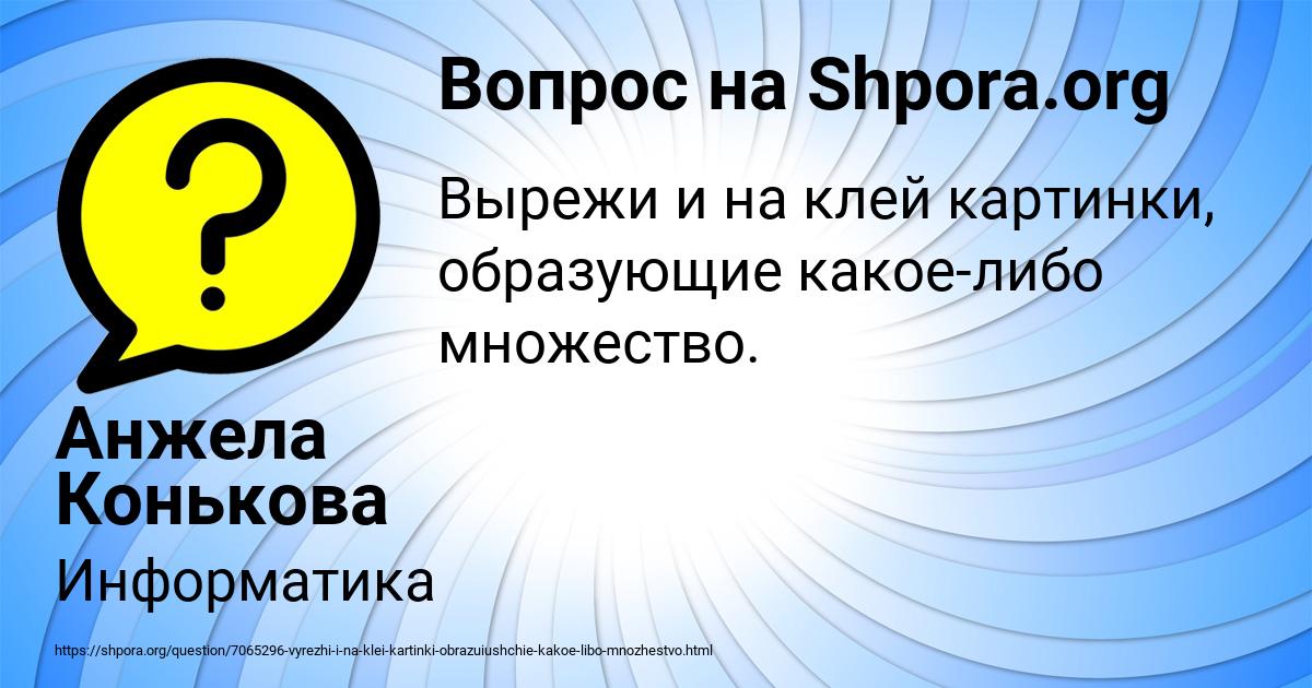 Картинка с текстом вопроса от пользователя Анжела Конькова
