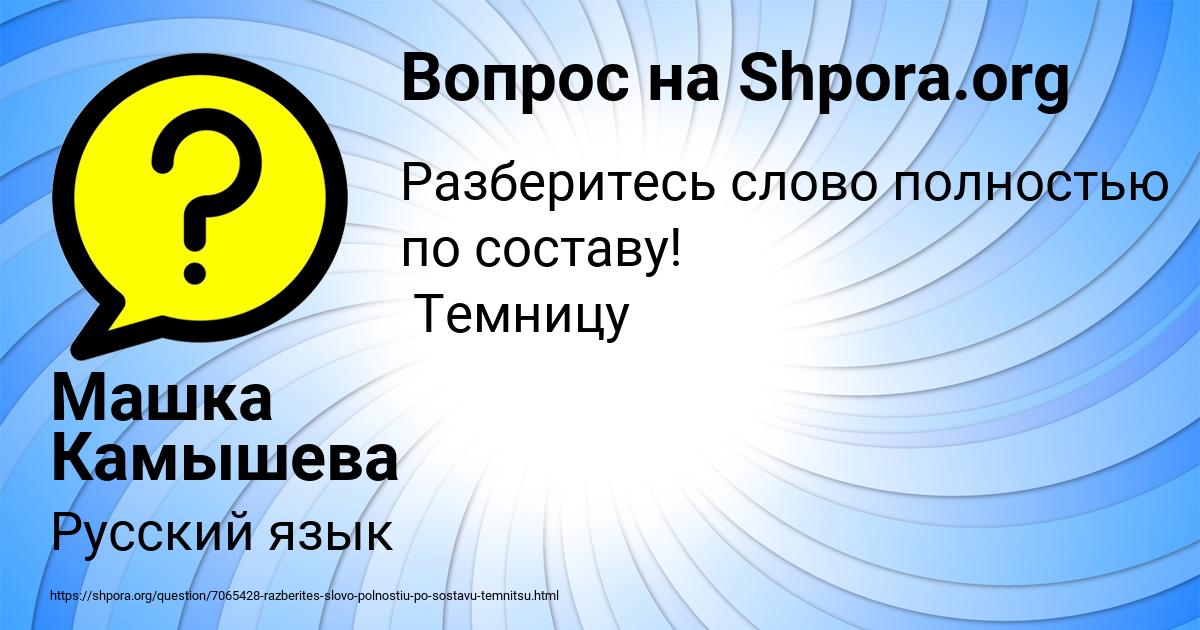 Картинка с текстом вопроса от пользователя Машка Камышева