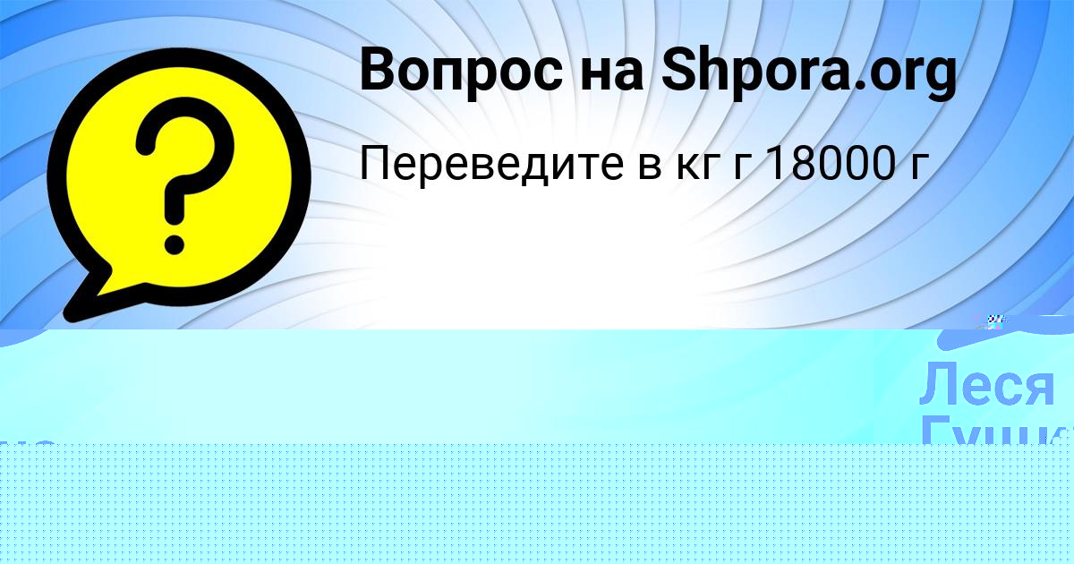 Картинка с текстом вопроса от пользователя Леся Гущина