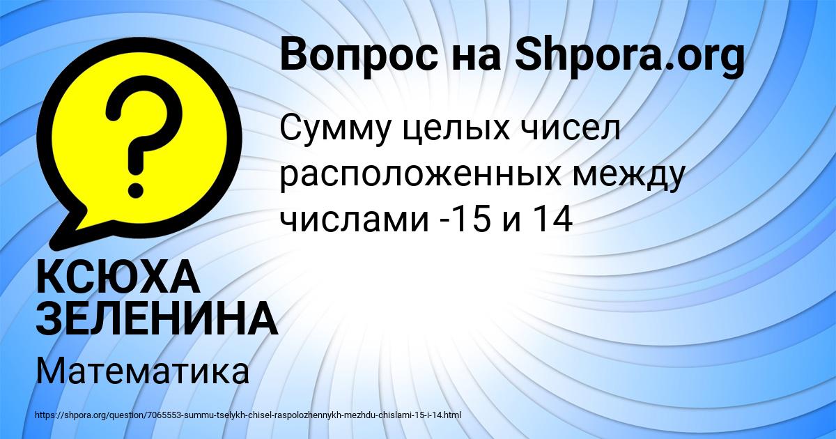 Картинка с текстом вопроса от пользователя КСЮХА ЗЕЛЕНИНА
