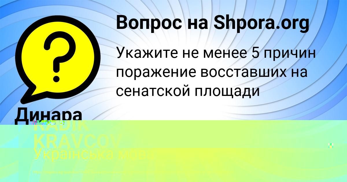 Картинка с текстом вопроса от пользователя Динара Золотовская