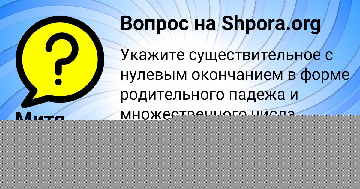 Картинка с текстом вопроса от пользователя Екатерина Михайловская