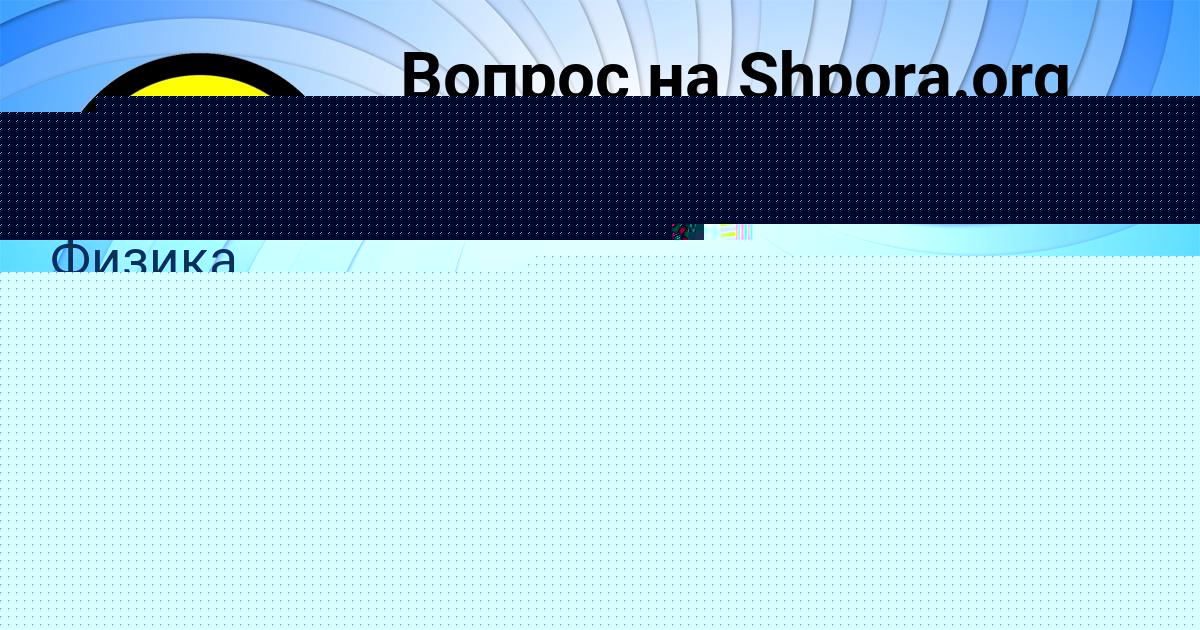 Картинка с текстом вопроса от пользователя Санек Волощенко