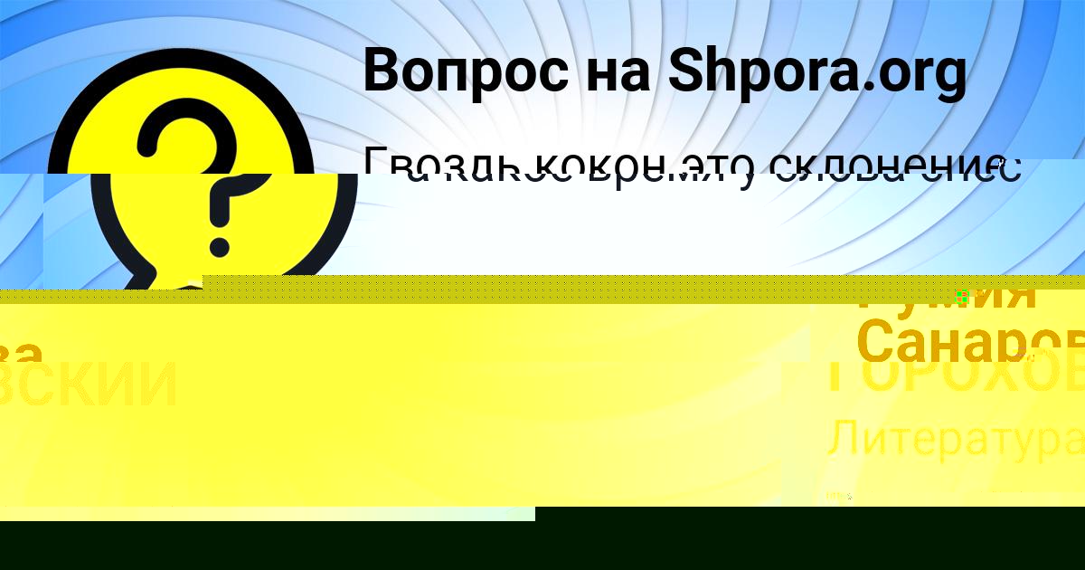 Картинка с текстом вопроса от пользователя Румия Санарова