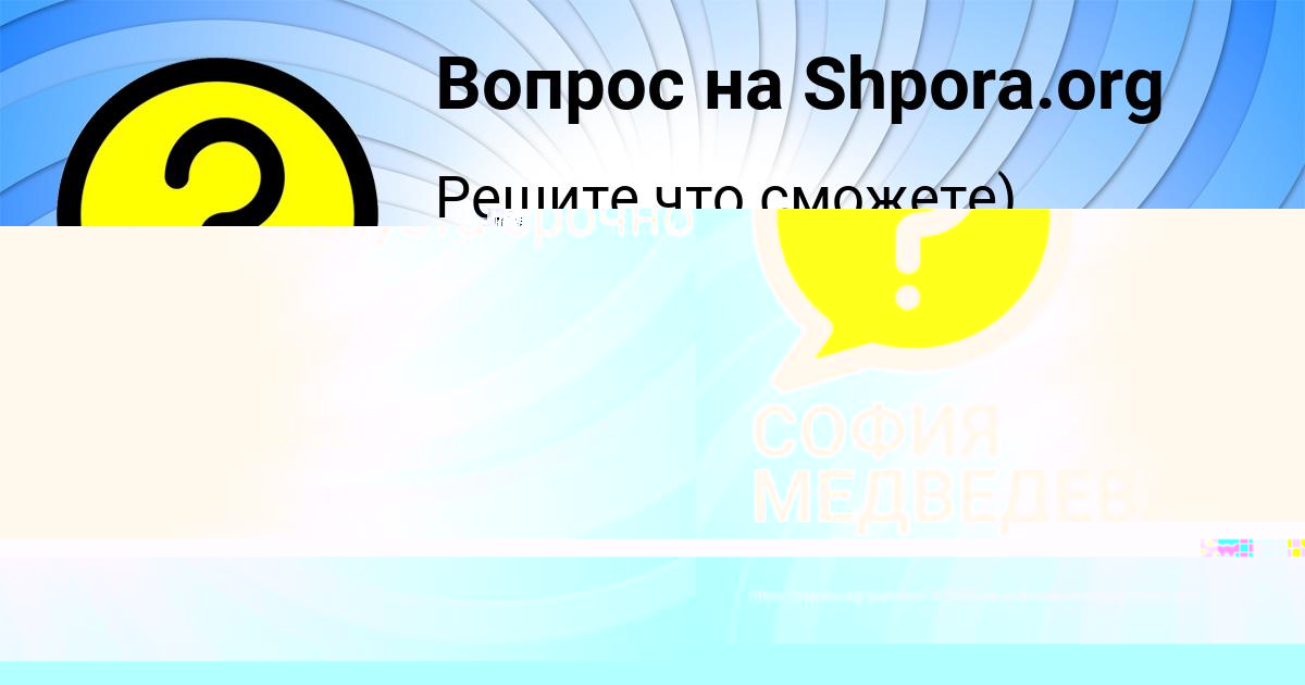 Картинка с текстом вопроса от пользователя СОФИЯ МЕДВЕДЕВА