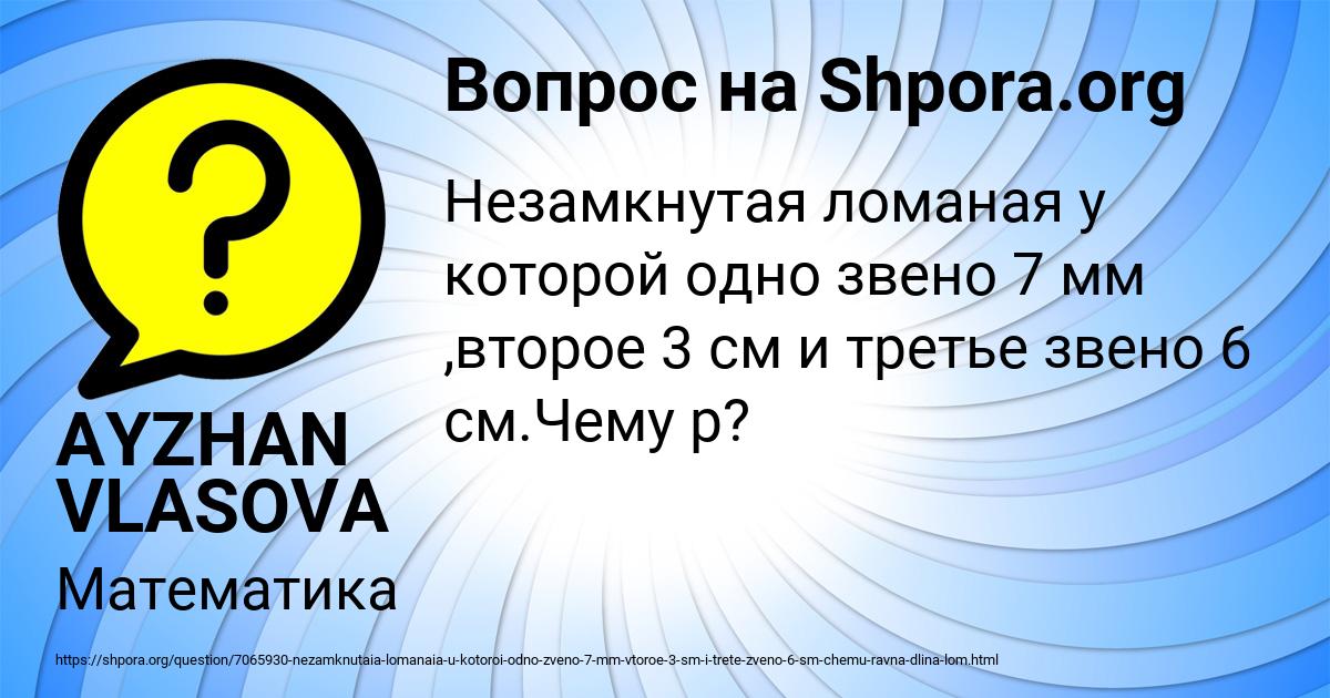 Картинка с текстом вопроса от пользователя AYZHAN VLASOVA