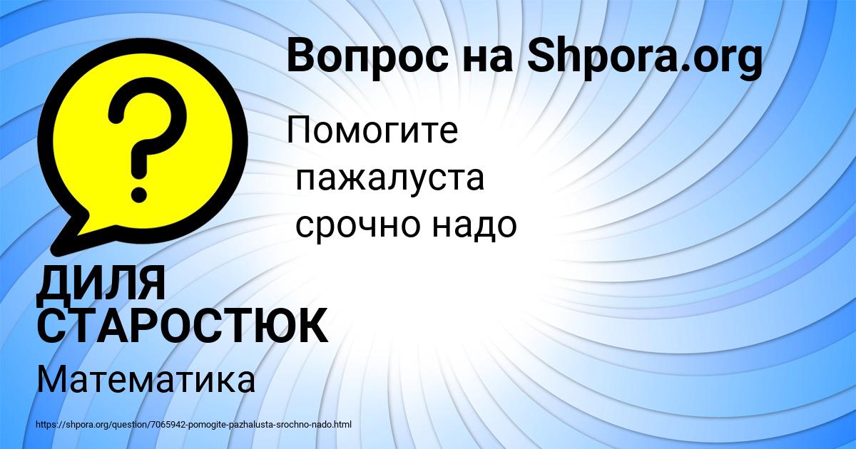 Картинка с текстом вопроса от пользователя ДИЛЯ СТАРОСТЮК