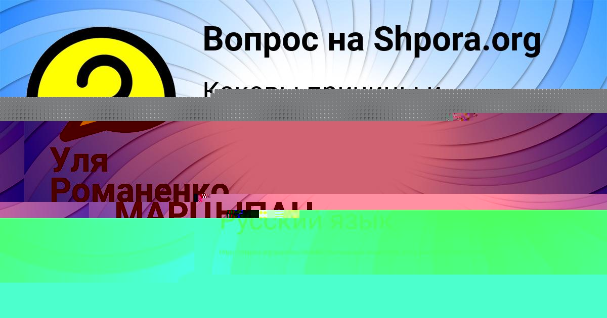 Картинка с текстом вопроса от пользователя ЛИНА МАРЦЫПАН