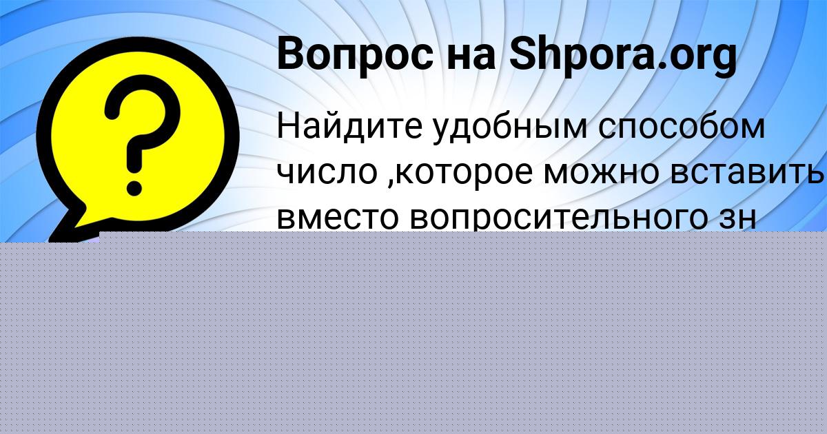 Картинка с текстом вопроса от пользователя Наталья Криль