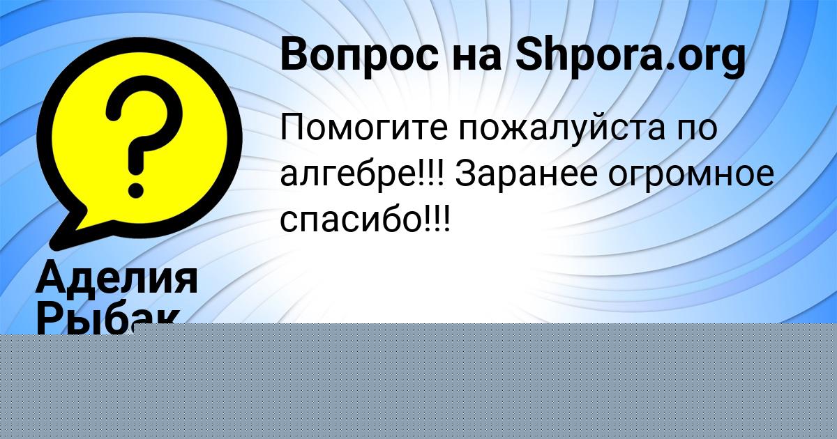 Картинка с текстом вопроса от пользователя Аделия Рыбак