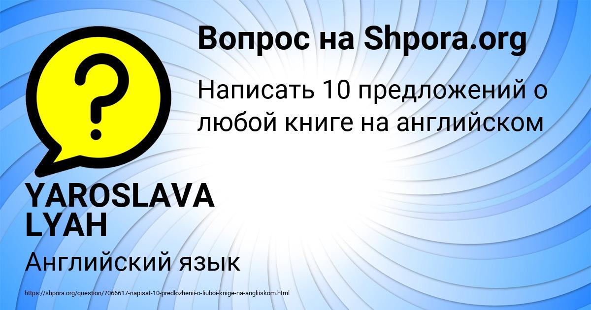 Картинка с текстом вопроса от пользователя YAROSLAVA LYAH