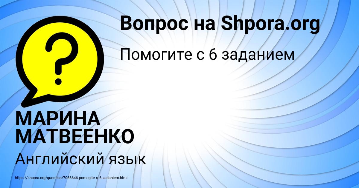 Картинка с текстом вопроса от пользователя МАРИНА МАТВЕЕНКО