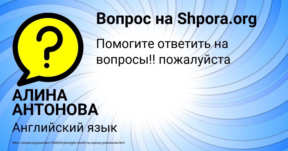 Картинка с текстом вопроса от пользователя АЛИНА АНТОНОВА