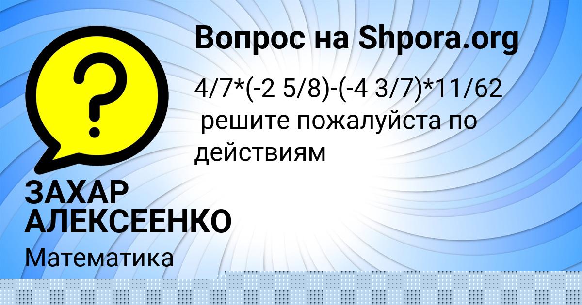Картинка с текстом вопроса от пользователя ЗАХАР АЛЕКСЕЕНКО