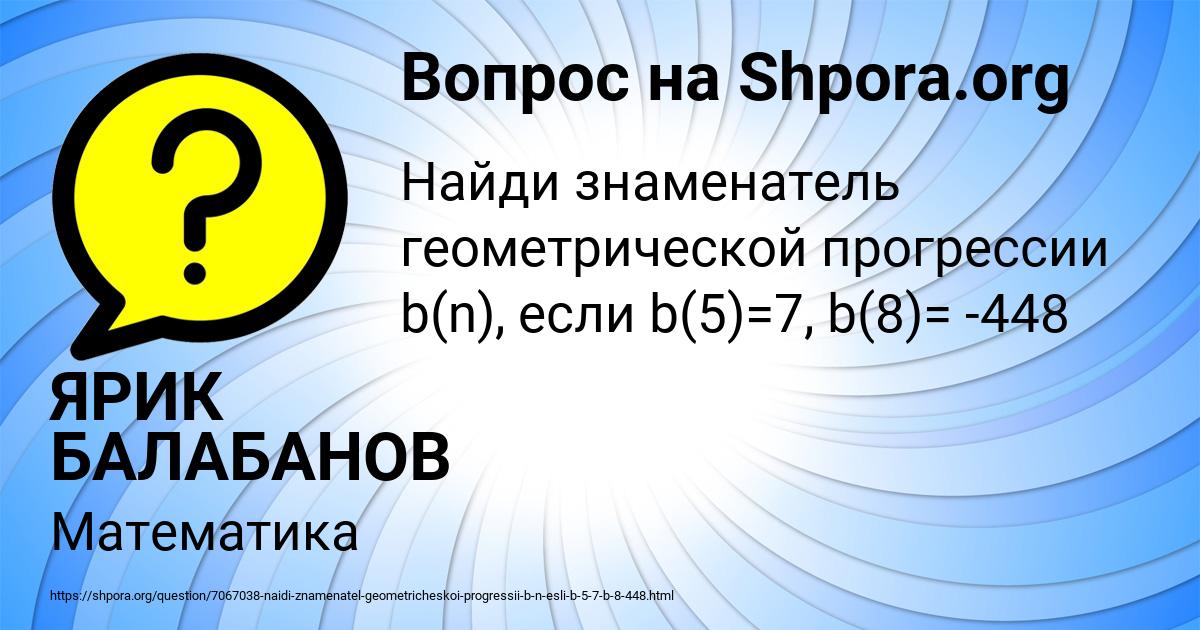 Картинка с текстом вопроса от пользователя ЯРИК БАЛАБАНОВ
