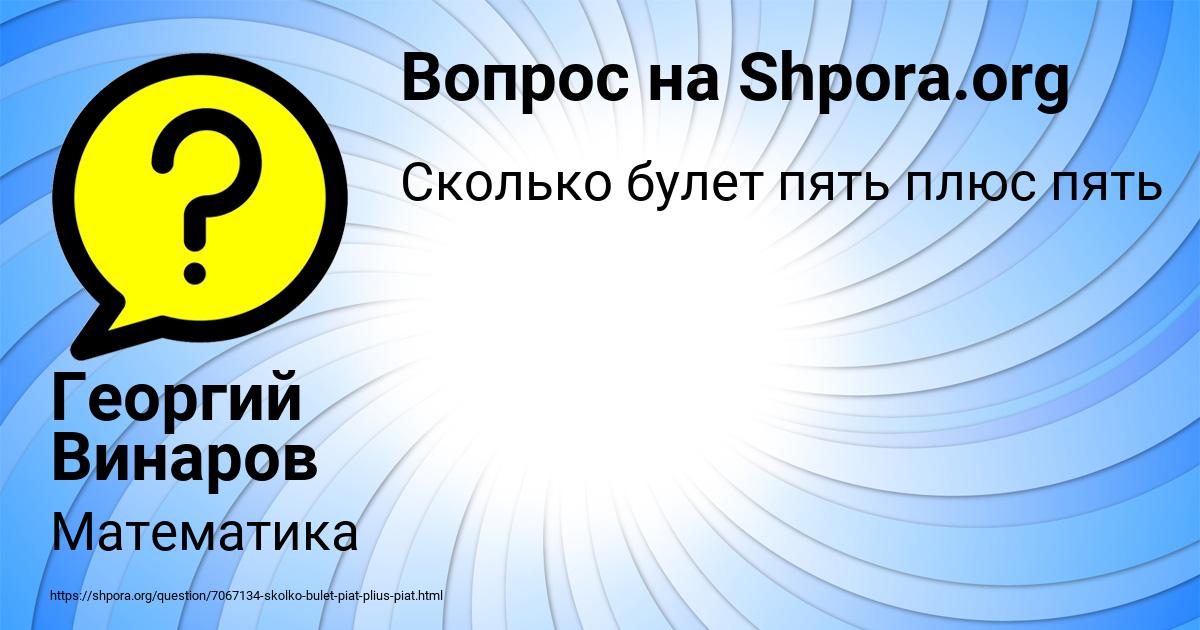 5 плюс 5 вопрос