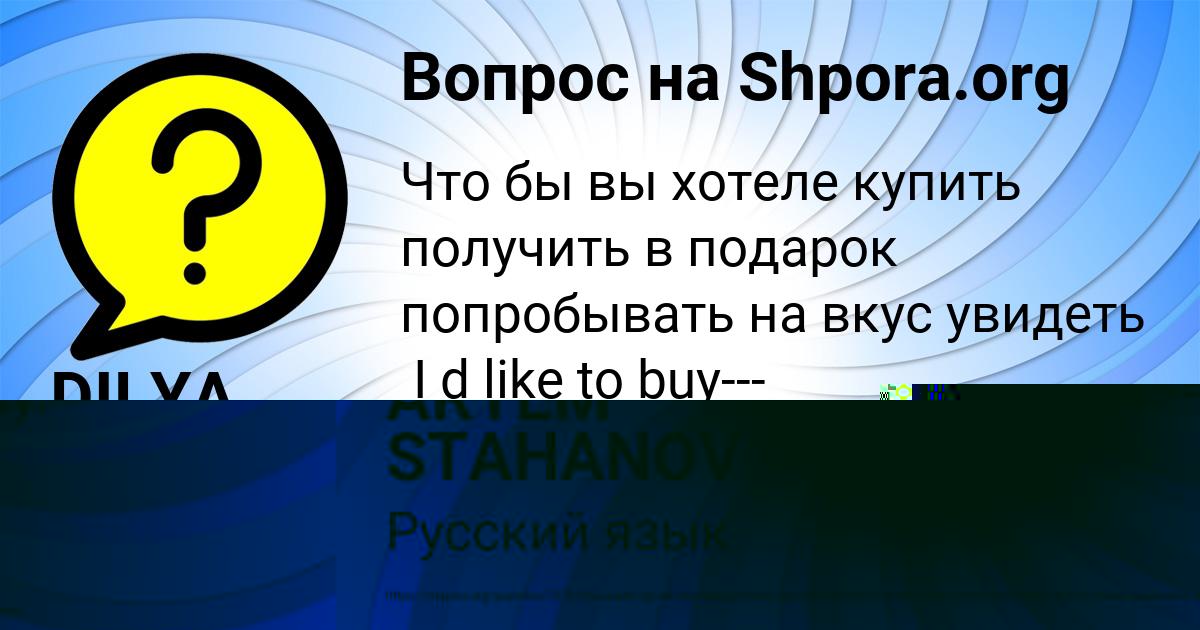Картинка с текстом вопроса от пользователя ARTEM STAHANOV