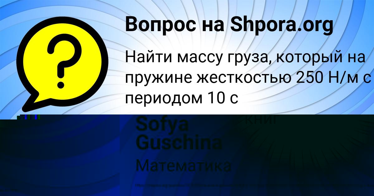 Картинка с текстом вопроса от пользователя Sofya Guschina