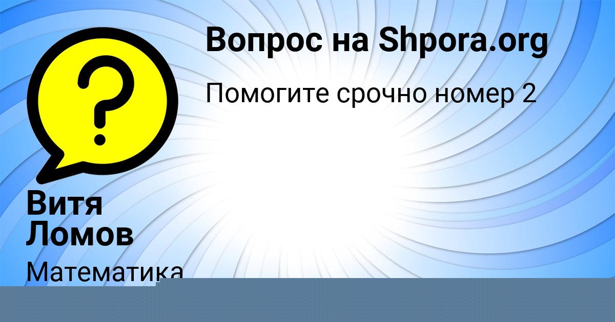 Картинка с текстом вопроса от пользователя Витя Ломов