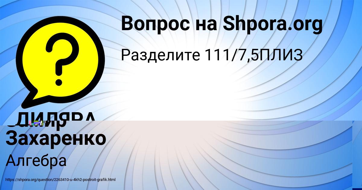 Картинка с текстом вопроса от пользователя МАЛИКА ИВАНОВА
