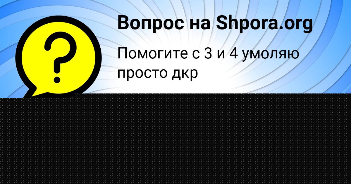 Картинка с текстом вопроса от пользователя Вероника Аксёнова