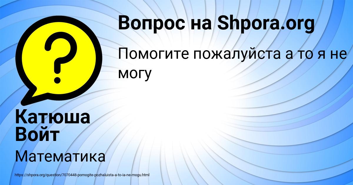 Картинка с текстом вопроса от пользователя Катюша Войт