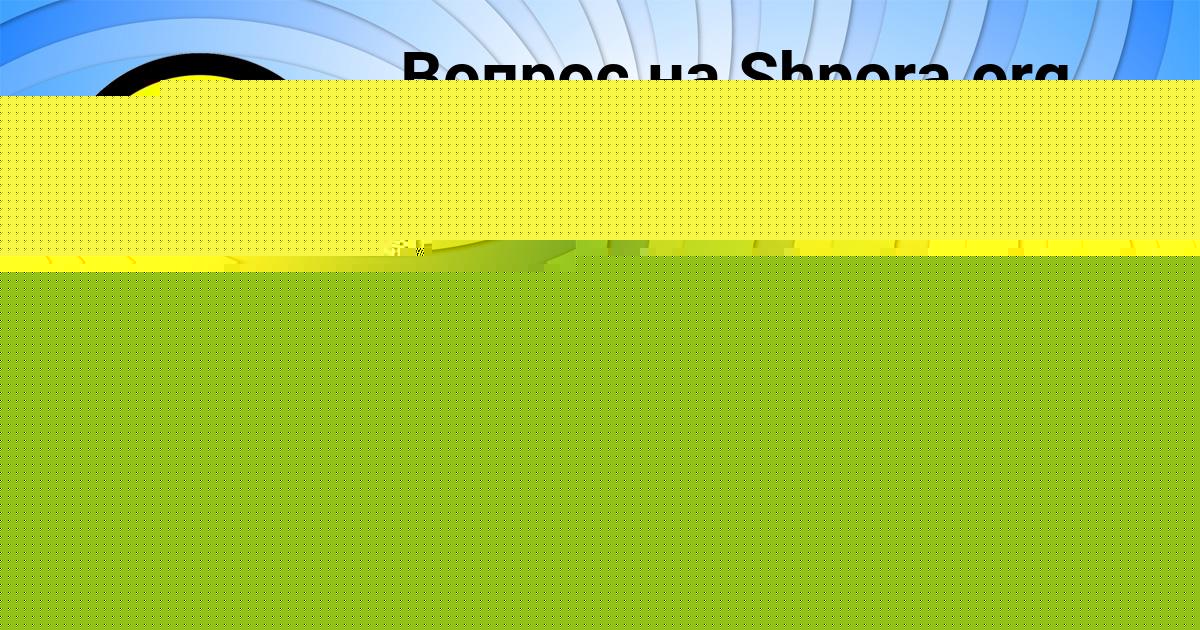 Картинка с текстом вопроса от пользователя ДИЛЯ АТРОЩЕНКО