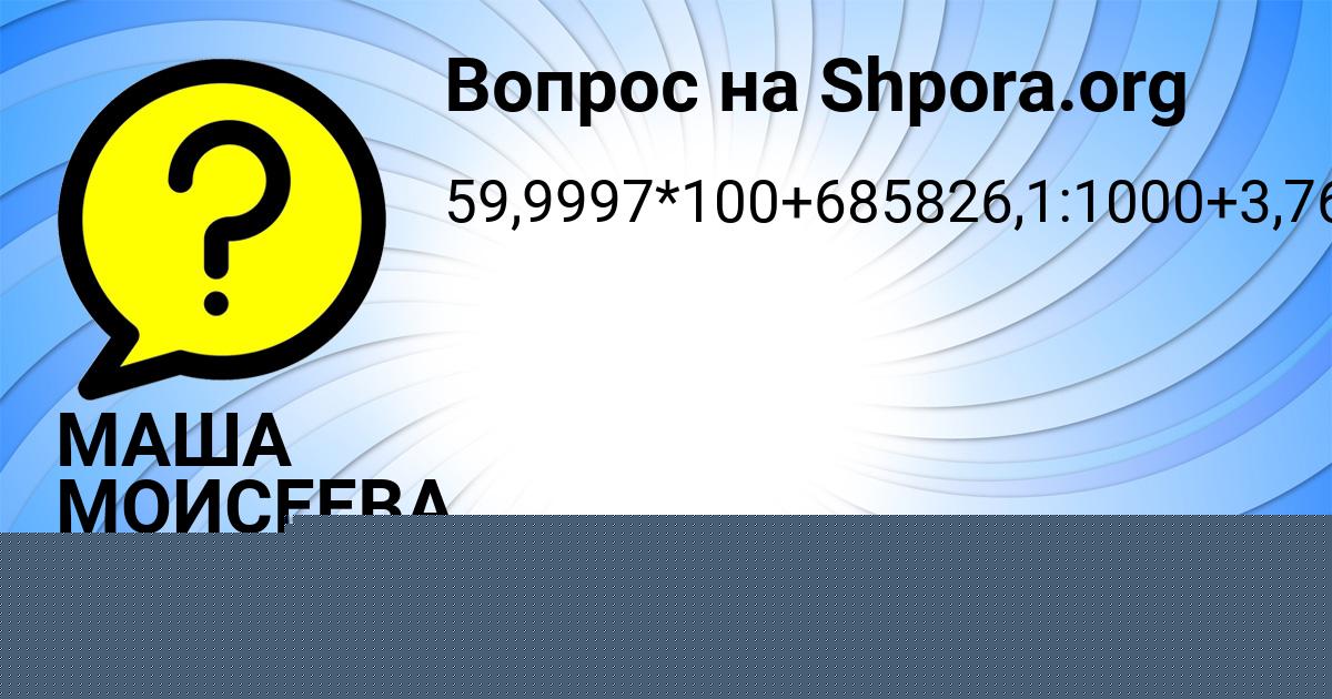 Картинка с текстом вопроса от пользователя МАША МОИСЕЕВА