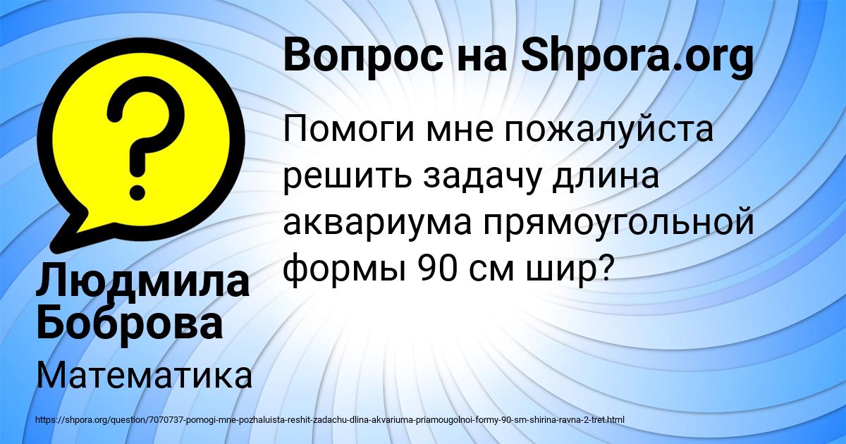 Картинка с текстом вопроса от пользователя Людмила Боброва