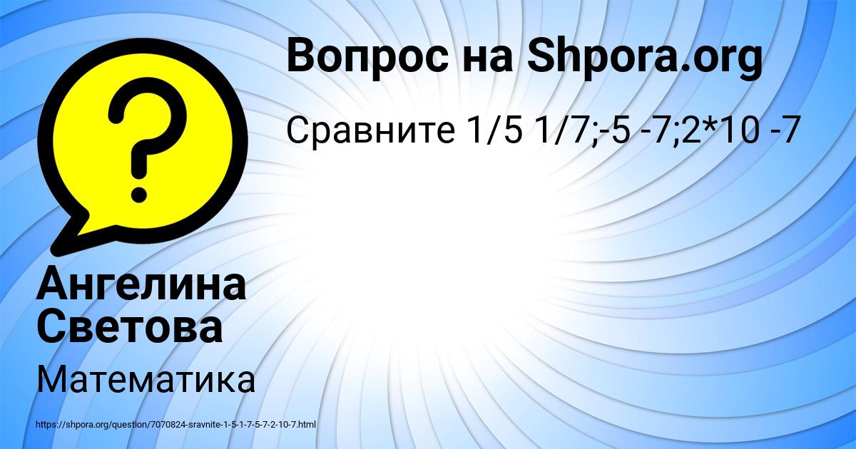 Картинка с текстом вопроса от пользователя Ангелина Светова