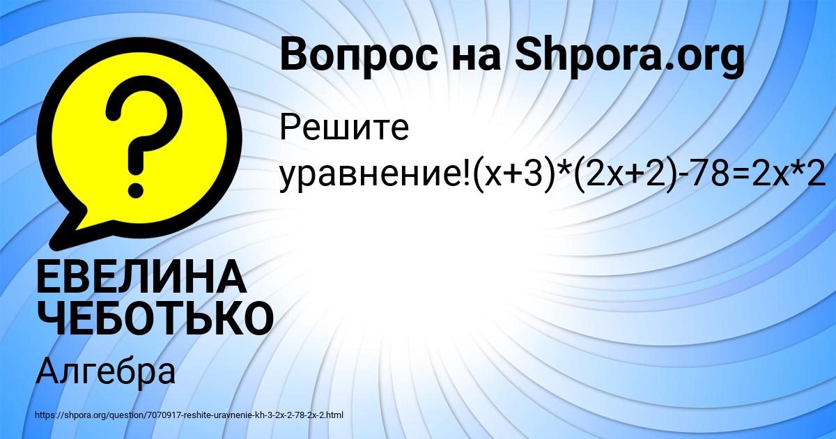 Картинка с текстом вопроса от пользователя ЕВЕЛИНА ЧЕБОТЬКО