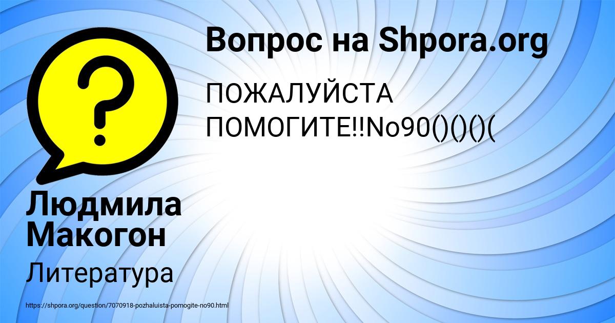 Картинка с текстом вопроса от пользователя Людмила Макогон