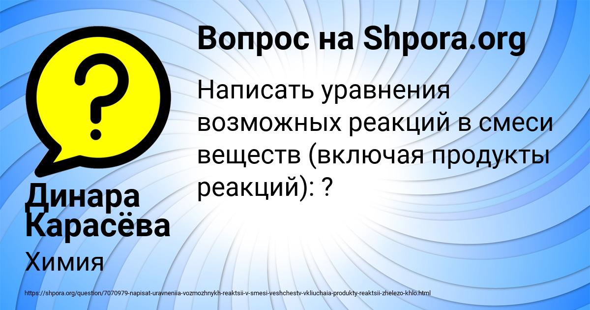 Картинка с текстом вопроса от пользователя Динара Карасёва