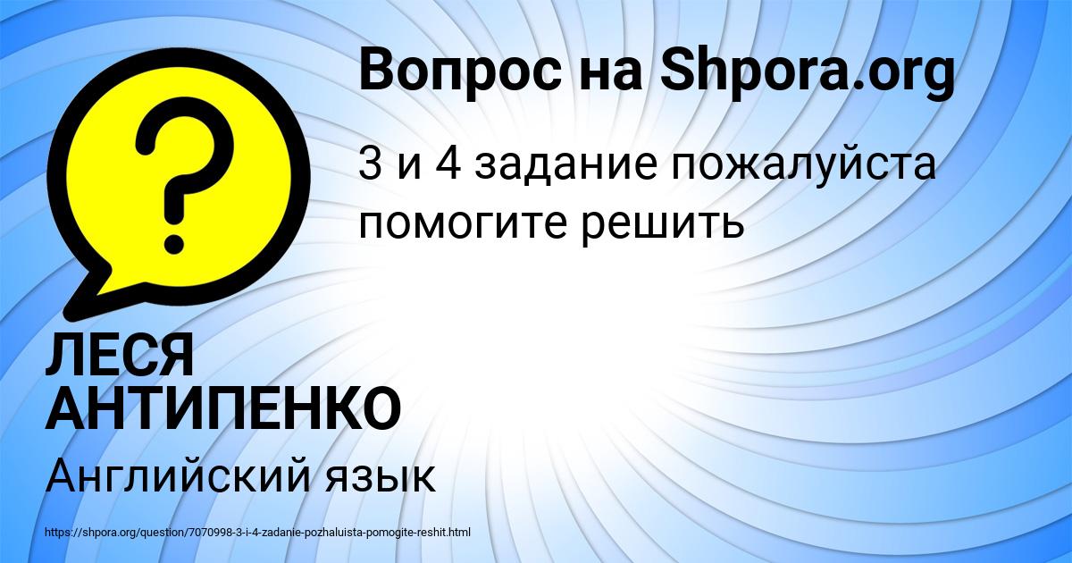 Картинка с текстом вопроса от пользователя ЛЕСЯ АНТИПЕНКО