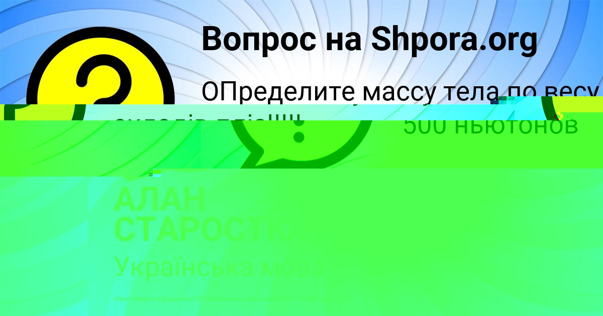 Картинка с текстом вопроса от пользователя АЛАН СТАРОСТЮК