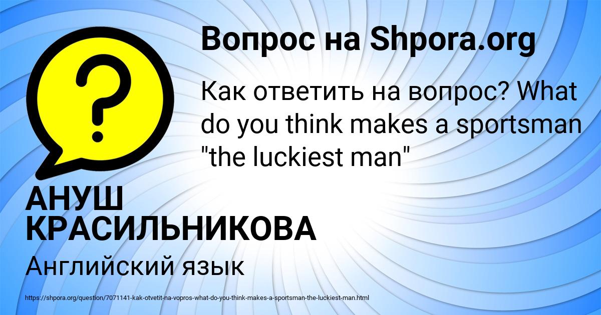 Картинка с текстом вопроса от пользователя АНУШ КРАСИЛЬНИКОВА