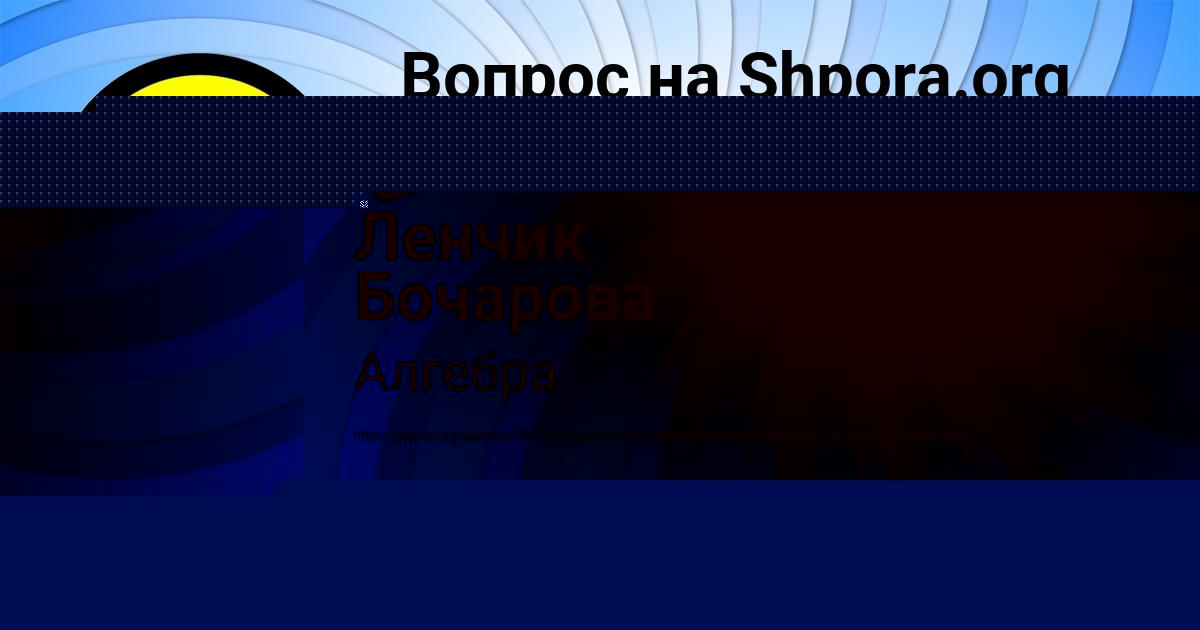 Картинка с текстом вопроса от пользователя Ленчик Бочарова