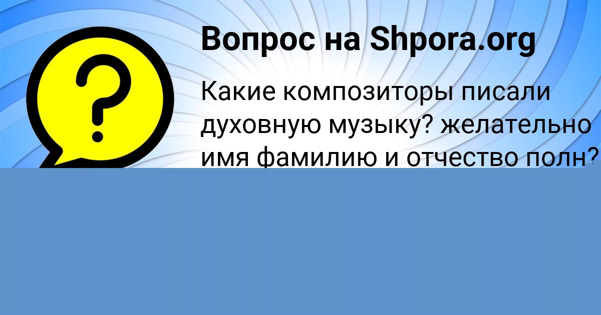 Картинка с текстом вопроса от пользователя Стас Поливин