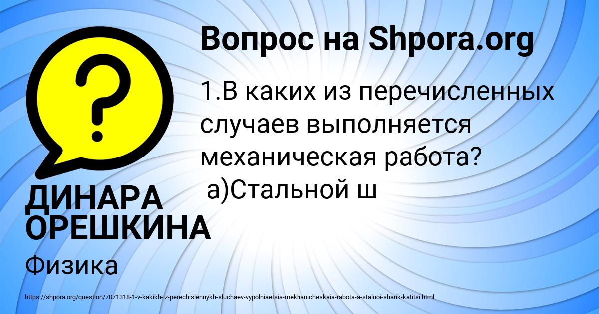 Картинка с текстом вопроса от пользователя ДИНАРА ОРЕШКИНА