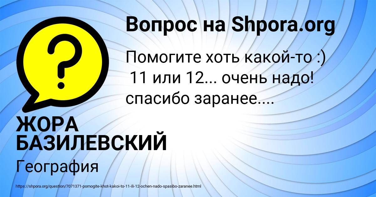 Картинка с текстом вопроса от пользователя ЖОРА БАЗИЛЕВСКИЙ
