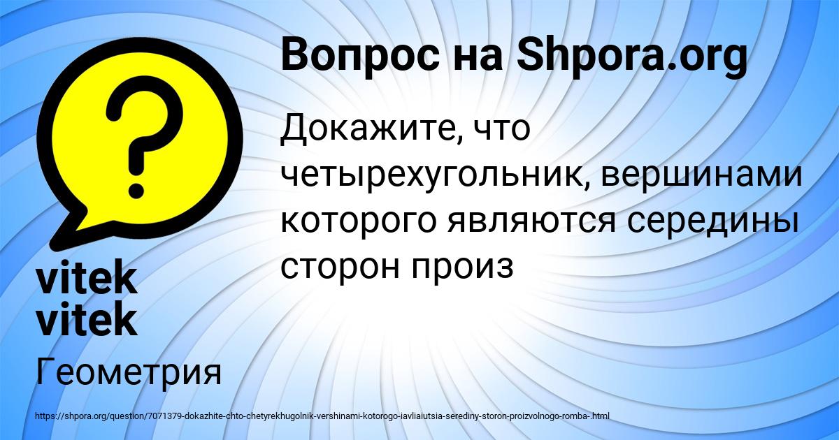 Картинка с текстом вопроса от пользователя vitek vitek
